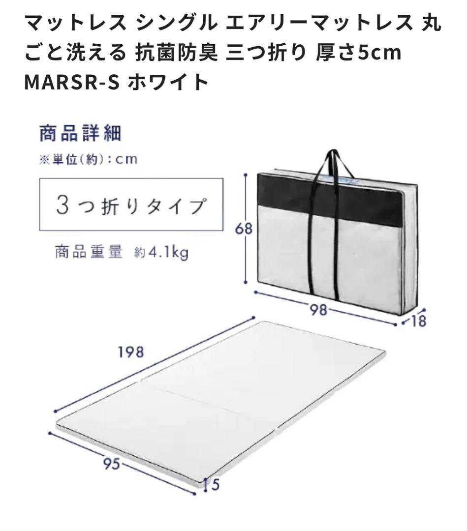 正規品アイリスオーヤマ エアリーマットレス 三つ折り シングル MARSR-S