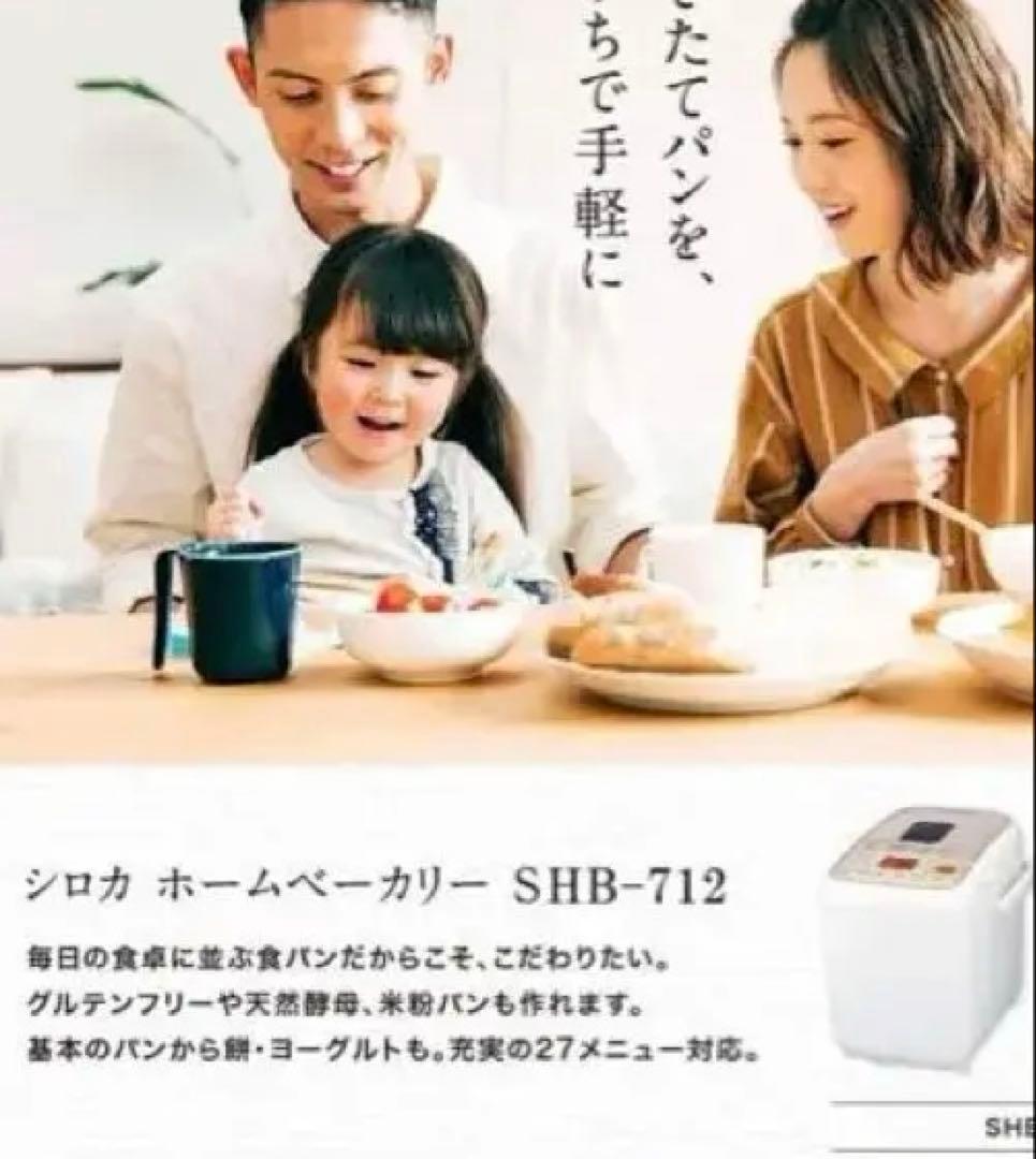 新品未使用未開封！ホームベーカリー SHB-712 ホワイト