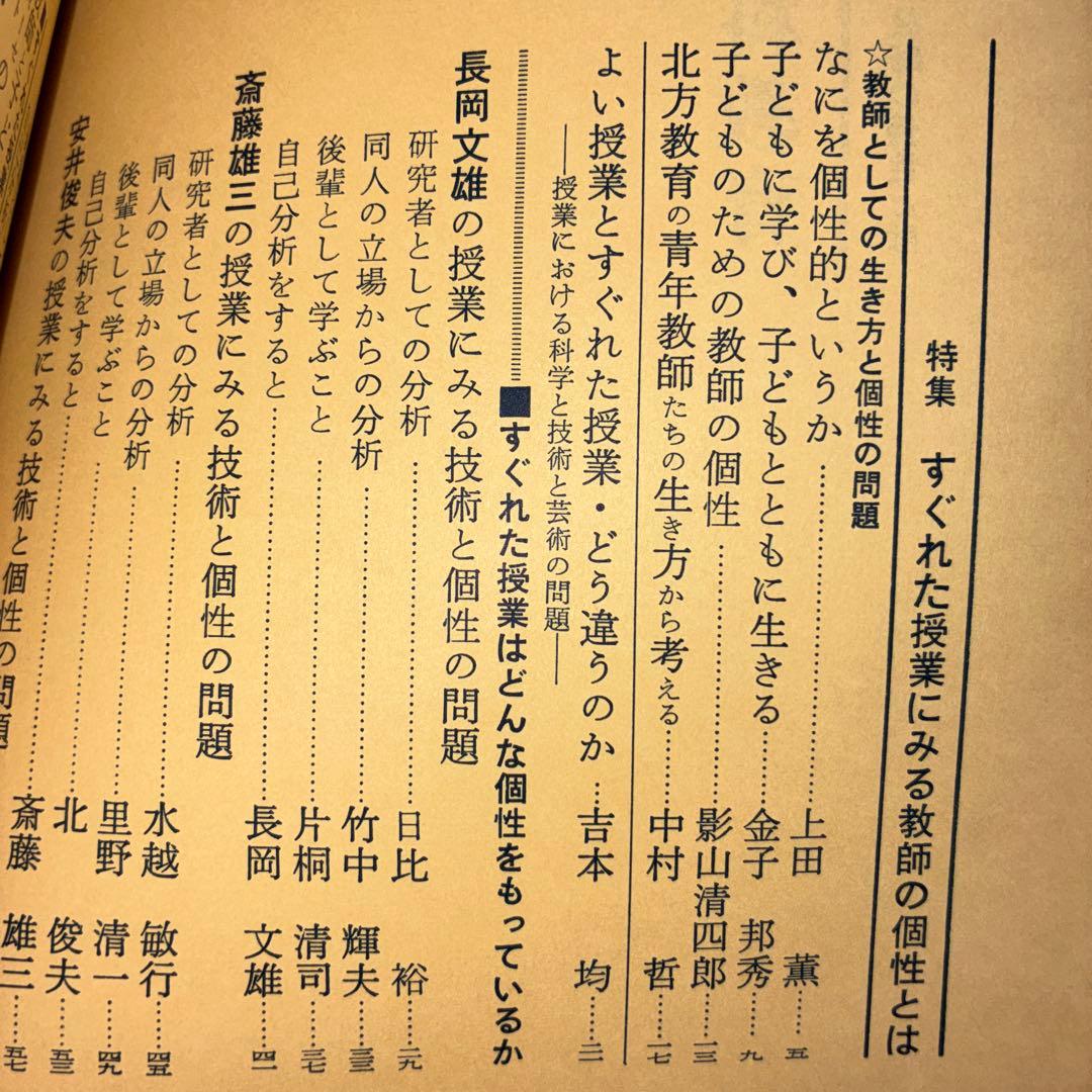 社会科教育　長岡文雄特集　上田薫　安井俊夫　社会科の初志　吉本均　授業　学級
