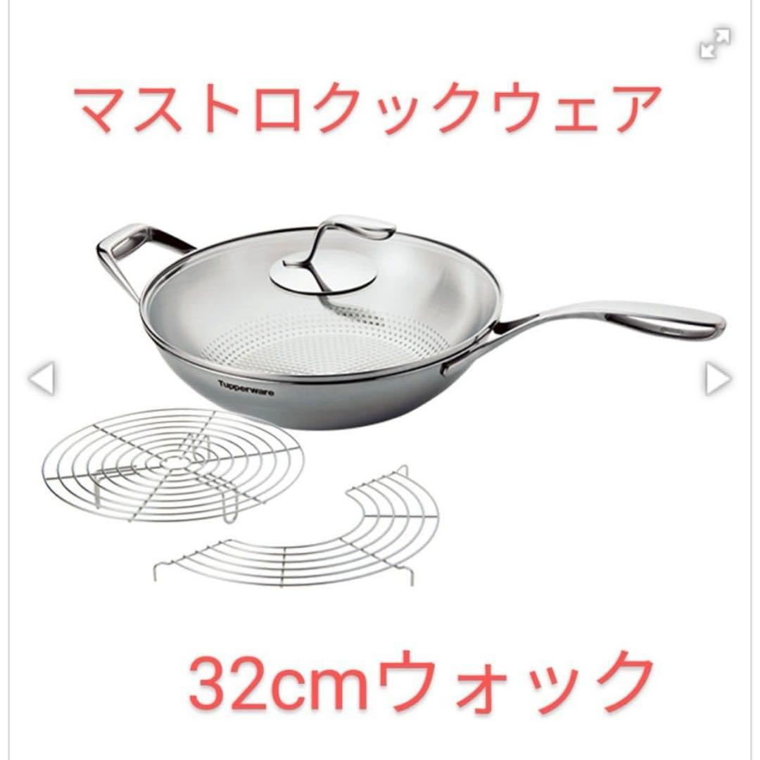 【新品】タッパーウェア　ウォック　32cm 蒸し揚げラック付き