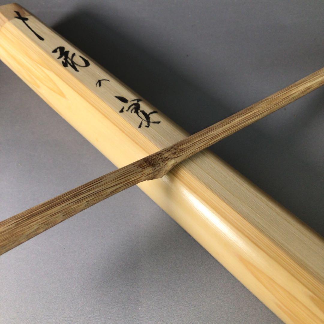 Ｒ７７９　茶杓　『竹峰作』『大徳寺　法谷文雅』『銘　花の宴』　共箱　茶道具