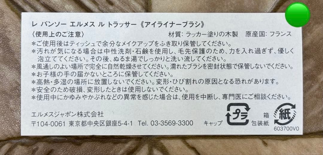 エルメス アイライナーアイブローブラシ2本セット【未使用→定価半額出品】今年購入