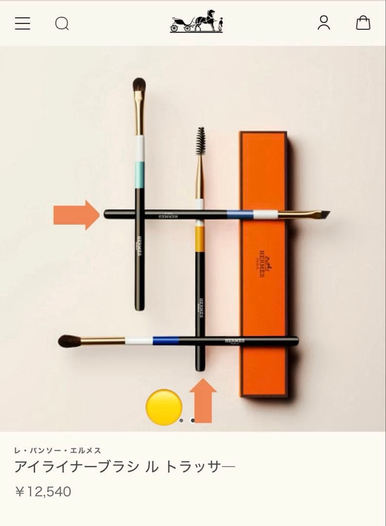 エルメス アイライナーアイブローブラシ2本セット【未使用→定価半額出品】今年購入