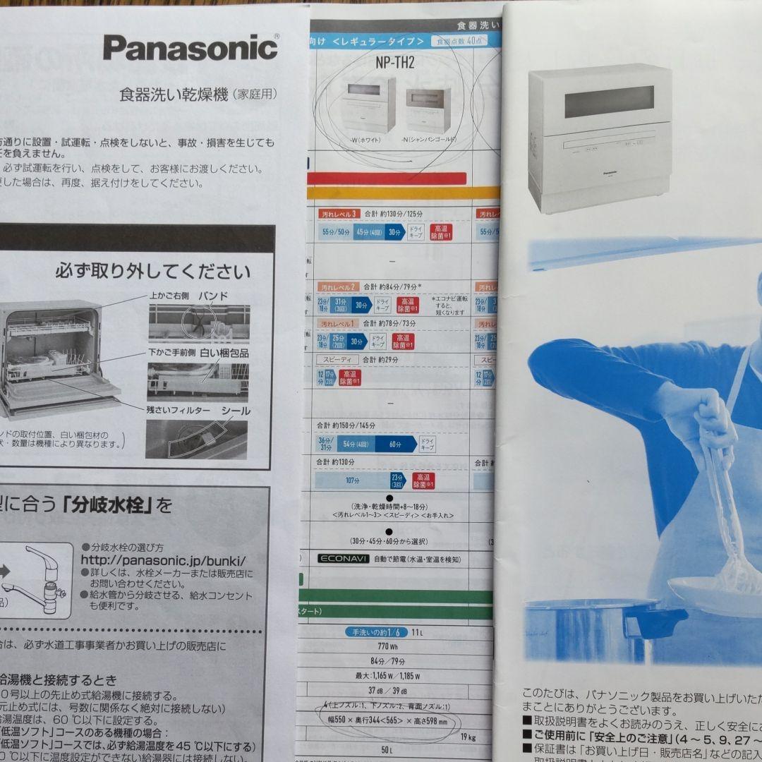 Panasonic NP-TH2-W食器洗い乾燥機 分岐水栓付