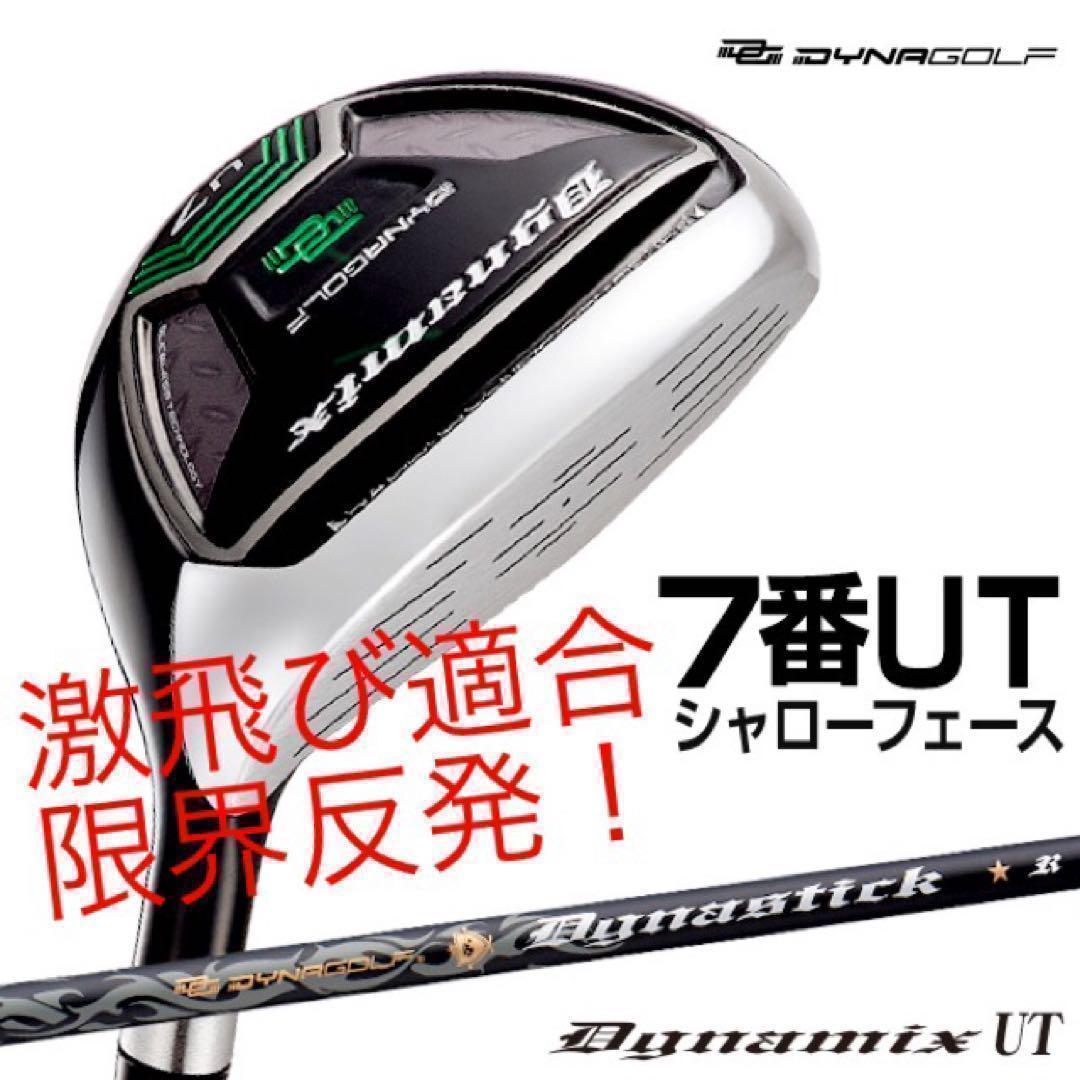 ★最強UTが2本選べて超激安★ ダイナミクス 適合限界強反発UT2本セット