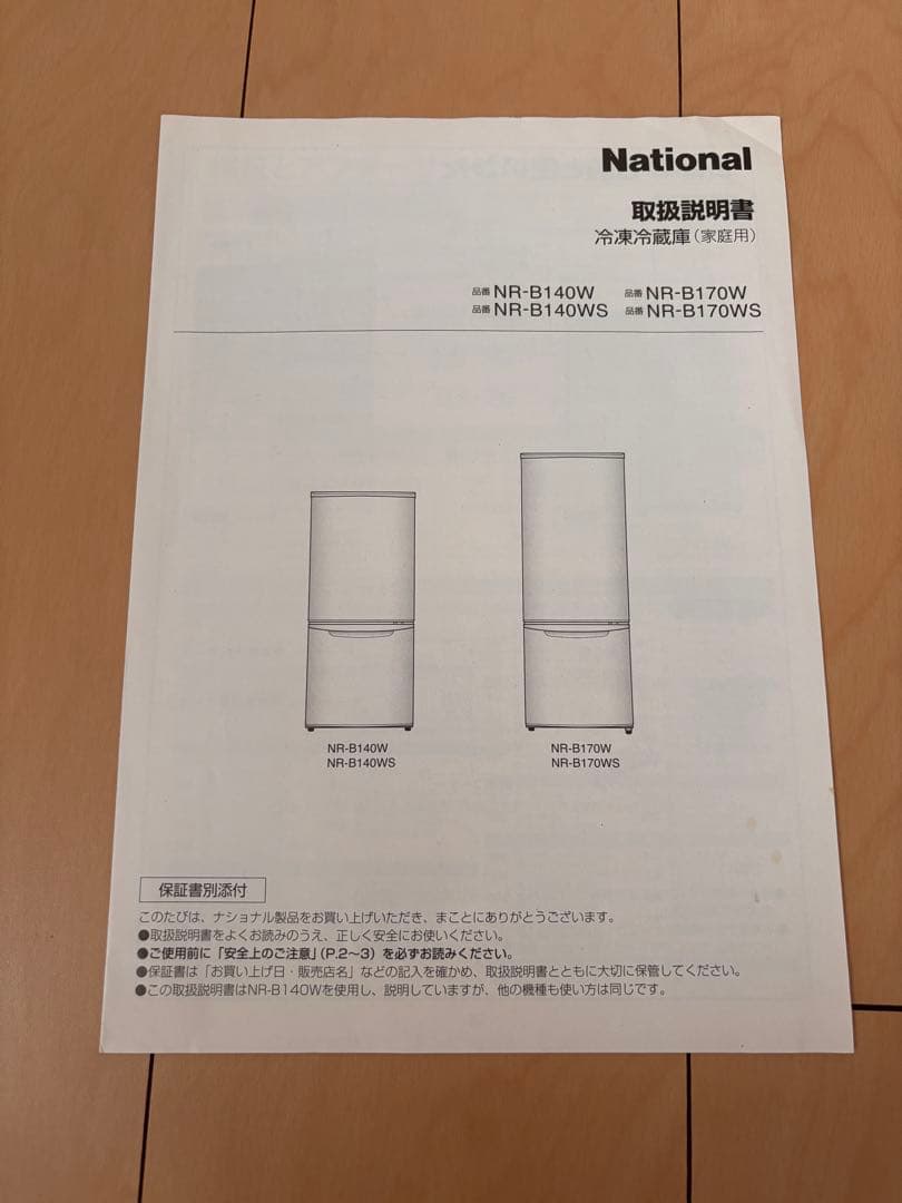 ナショナル（Panasonic） NR-B170WS 冷凍冷蔵庫 168L
