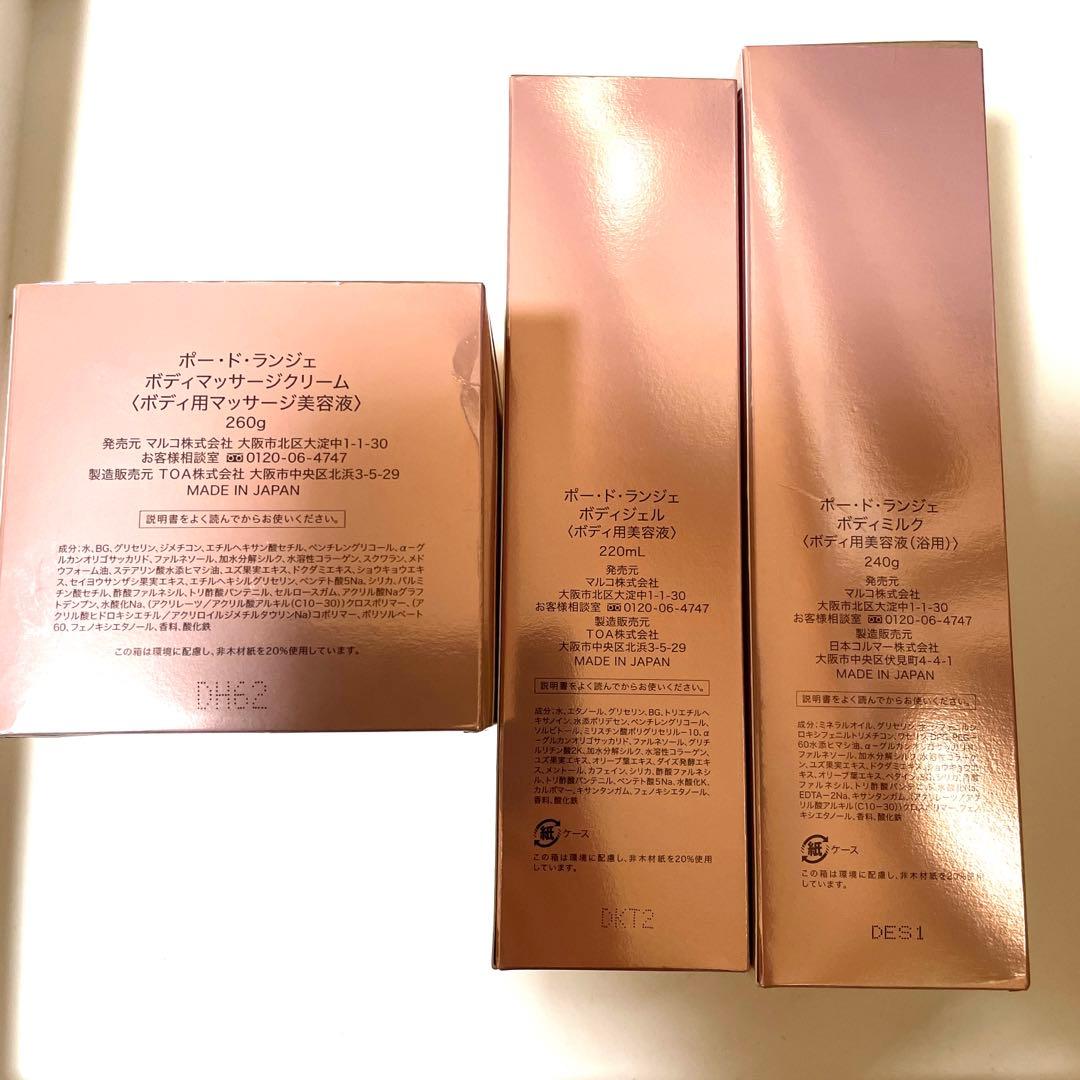 MARUKO ポードランジェ ボディクリーム　ボディミルク　ボディジェル