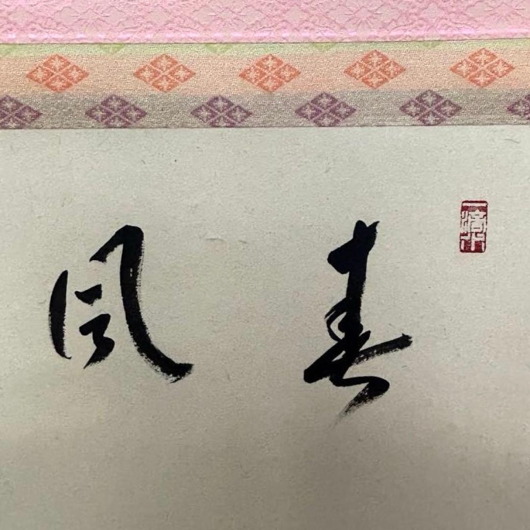 大徳寺派　福本積應　立雛軸　茶道具懐石茶箱鵬雲斎坐忘斎淡々斎即中斎棗水指茶杓茶碗