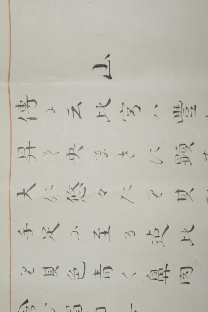 【真作】尹哲/天源術奥伝免許/巻物/掛軸☆宝船☆Y-990　JM