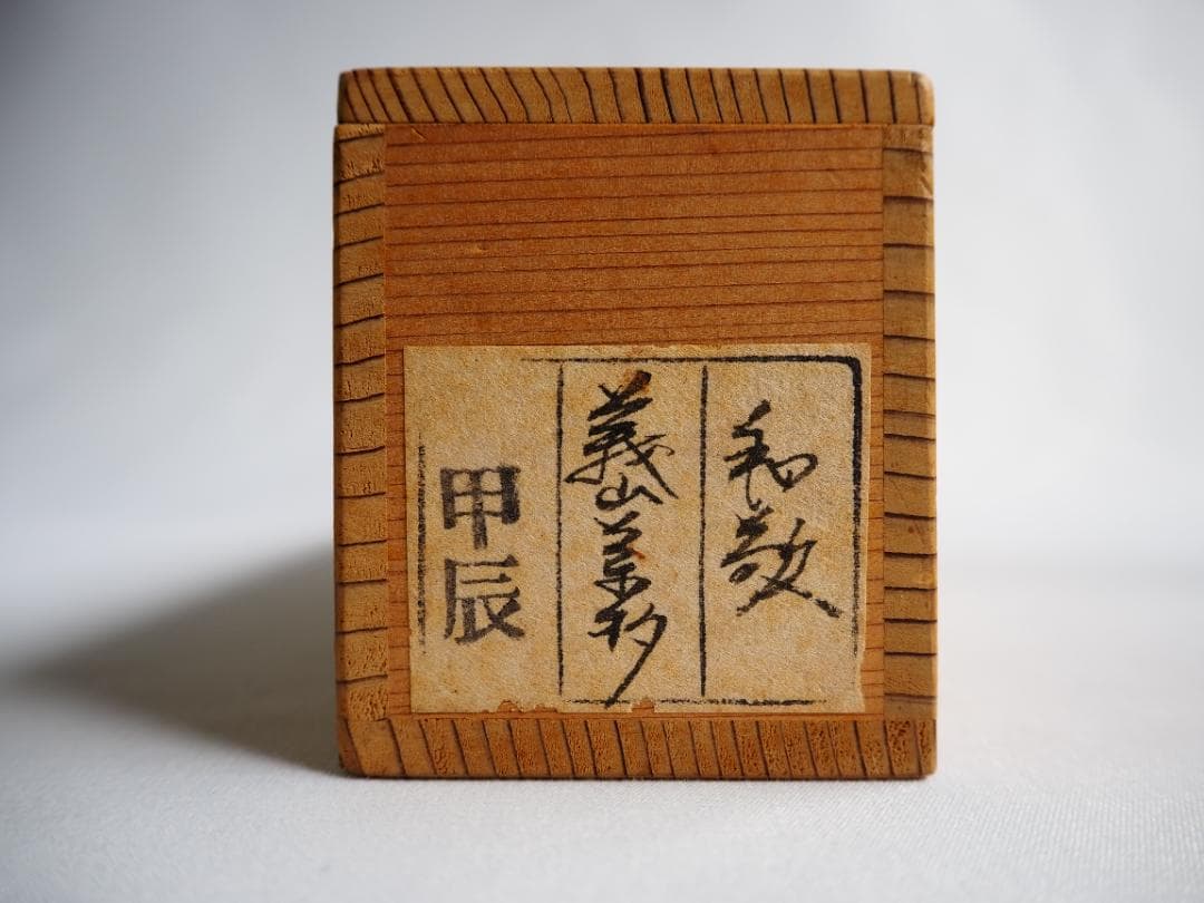 大徳寺510世管長上田義山造『竹茶杓』 銘：和敬（共筒箱）