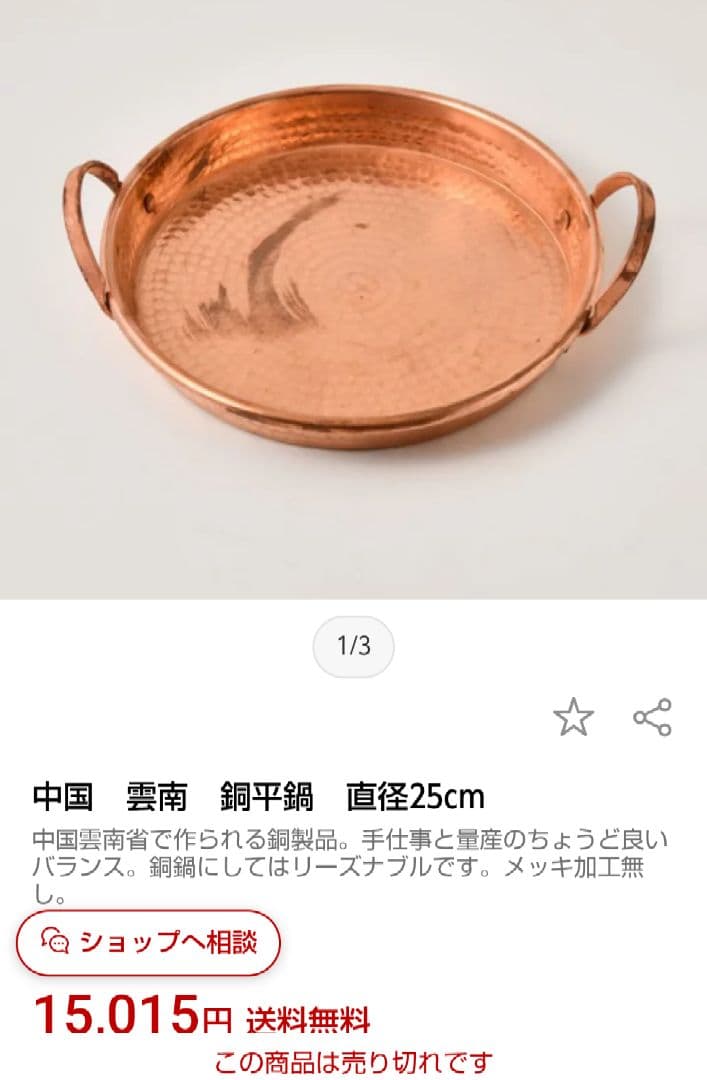 みんげいおくむら　中国雲南　銅製　平鍋25cm　IH不可