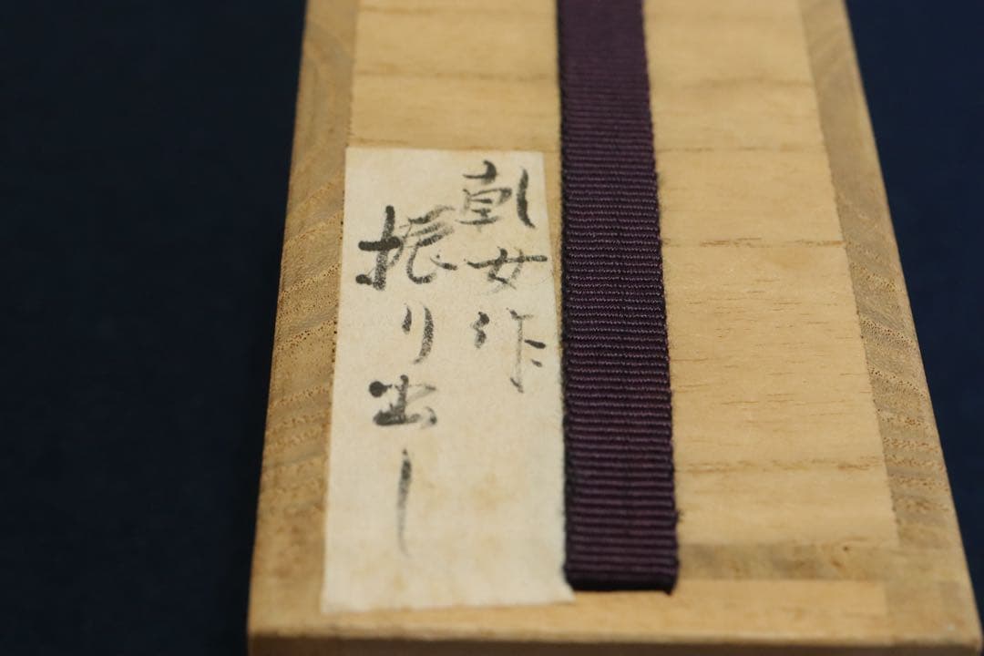 茶道具　振り出し(ふりだし) 尾形乾女