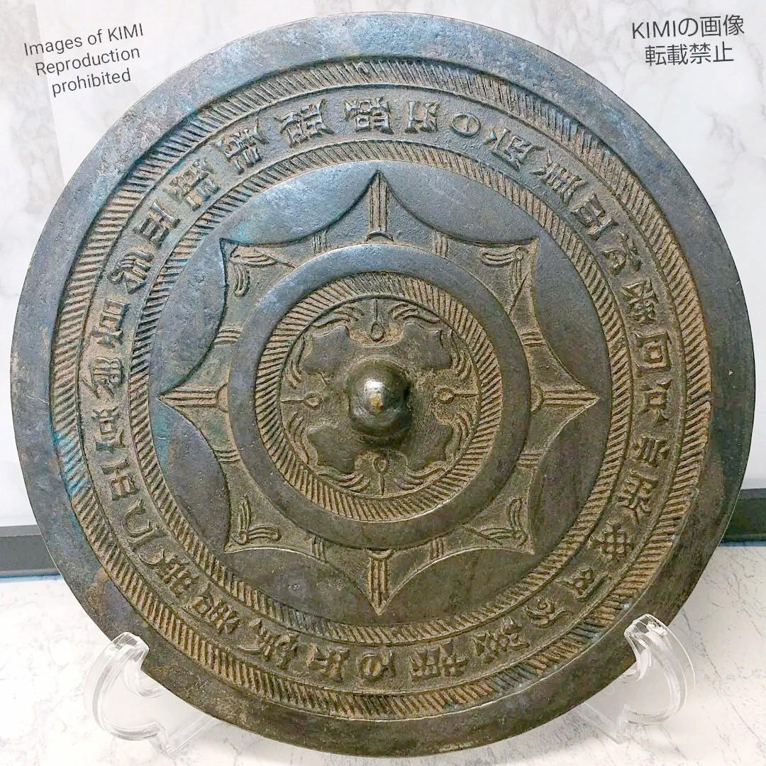 銅鏡 直径18cm 厚さ4.7mm 古銅 銘文鏡 中国 唐時代 古代鏡　古美術