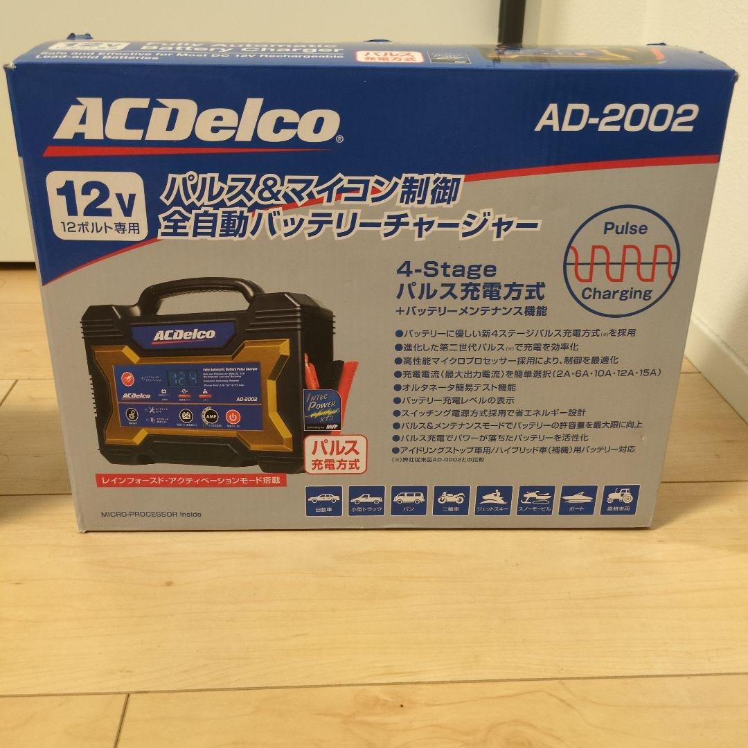 ACDelco AD-2002 全自動バッテリーチャージャー