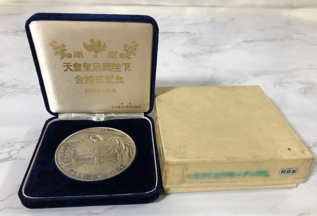 天皇皇后両陸下 金婚式記念メダル　ケース付き　255え