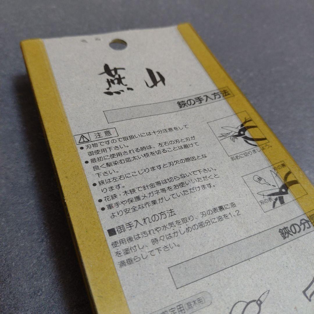 【未使用】燕山 剪定鋏 皮止 大 MADE IN JAPAN