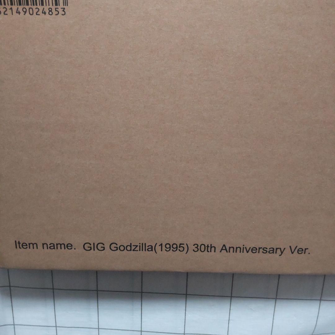ギガンティック ゴジラ(1995) 30th Anniversary Ver.