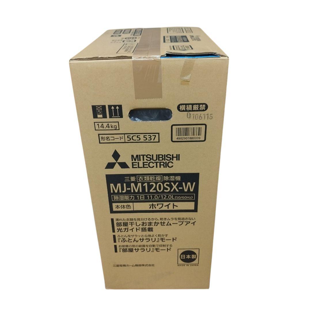 【新品未開封】三菱 MJ-M120SX-W 衣類乾燥除湿機 サラリ 白