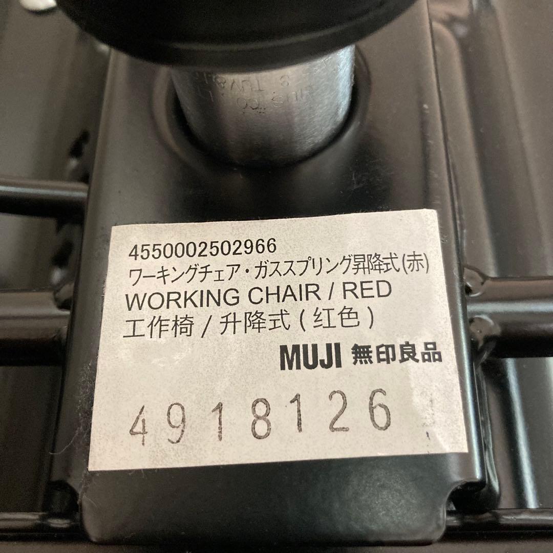無印良品　ワーキングチェア・ガススプリング昇降式（赤）