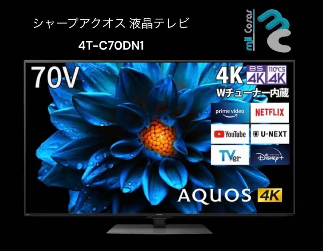 シャープアクオス 70インチ 4K液晶テレビ 4T-C70DN1