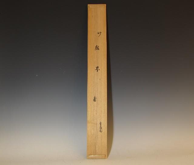 蛤谷空斎 煤竹結界 裏千家 十五代 鵬雲斎花押の逸品! n564