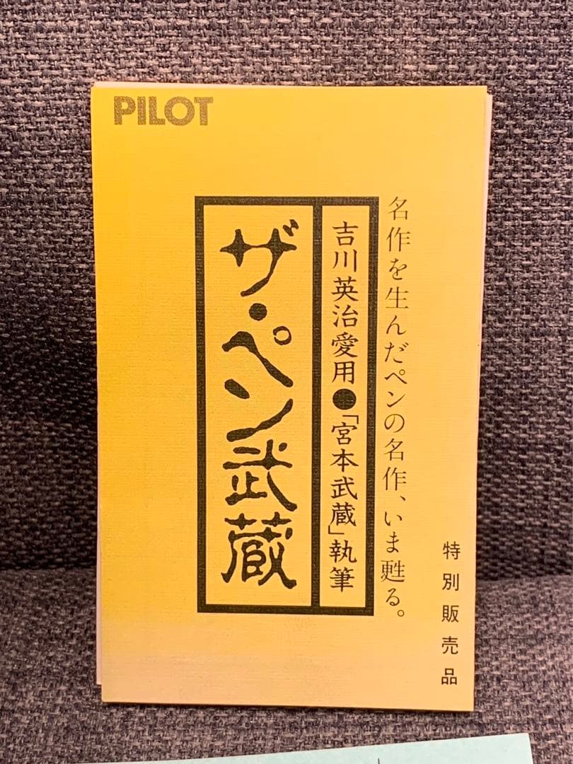激レア正規未使用 パイロット万年筆 ザ・ペン武蔵 つけペン 吉川英治愛用