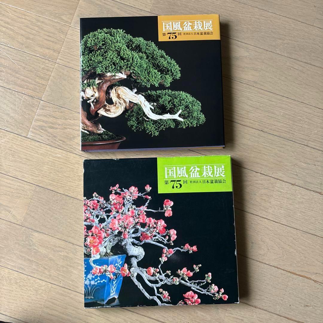 国風盆栽展 第58回〜第75回 (第74回は中抜け) 計17冊