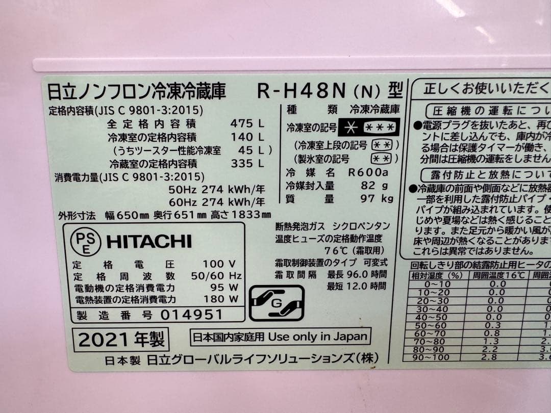 F123 HITACHI 冷蔵庫　観音開き　475L 2021年製　自動製氷