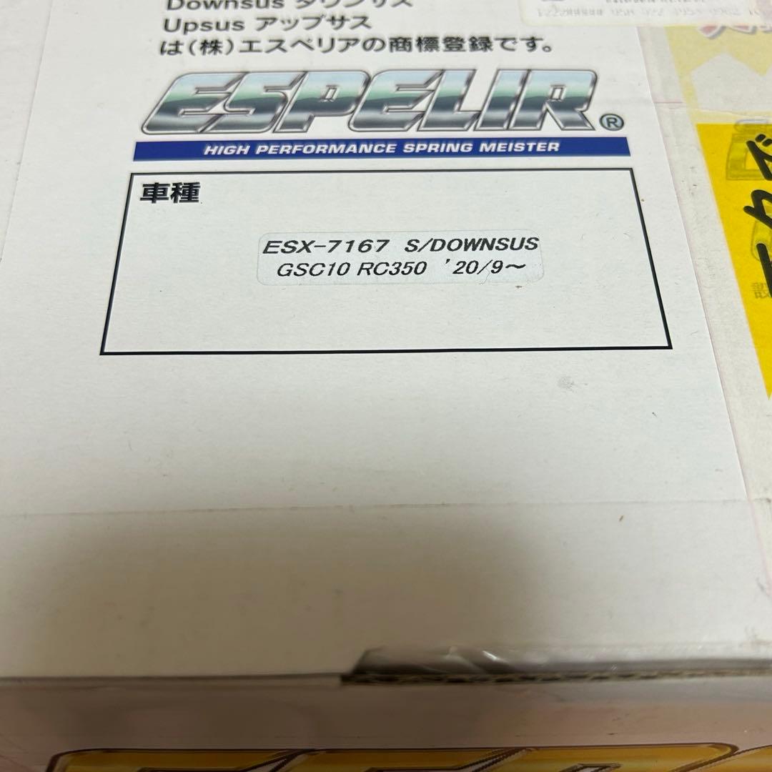 エスペリア☆スーパーダウンサス　レクサス　RC350用