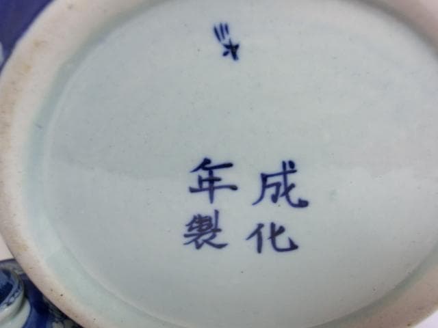 壷■成化年製 古い中国染付蓋物 喜 丸壺 唐草 青華 花瓶 古美術 骨董品■