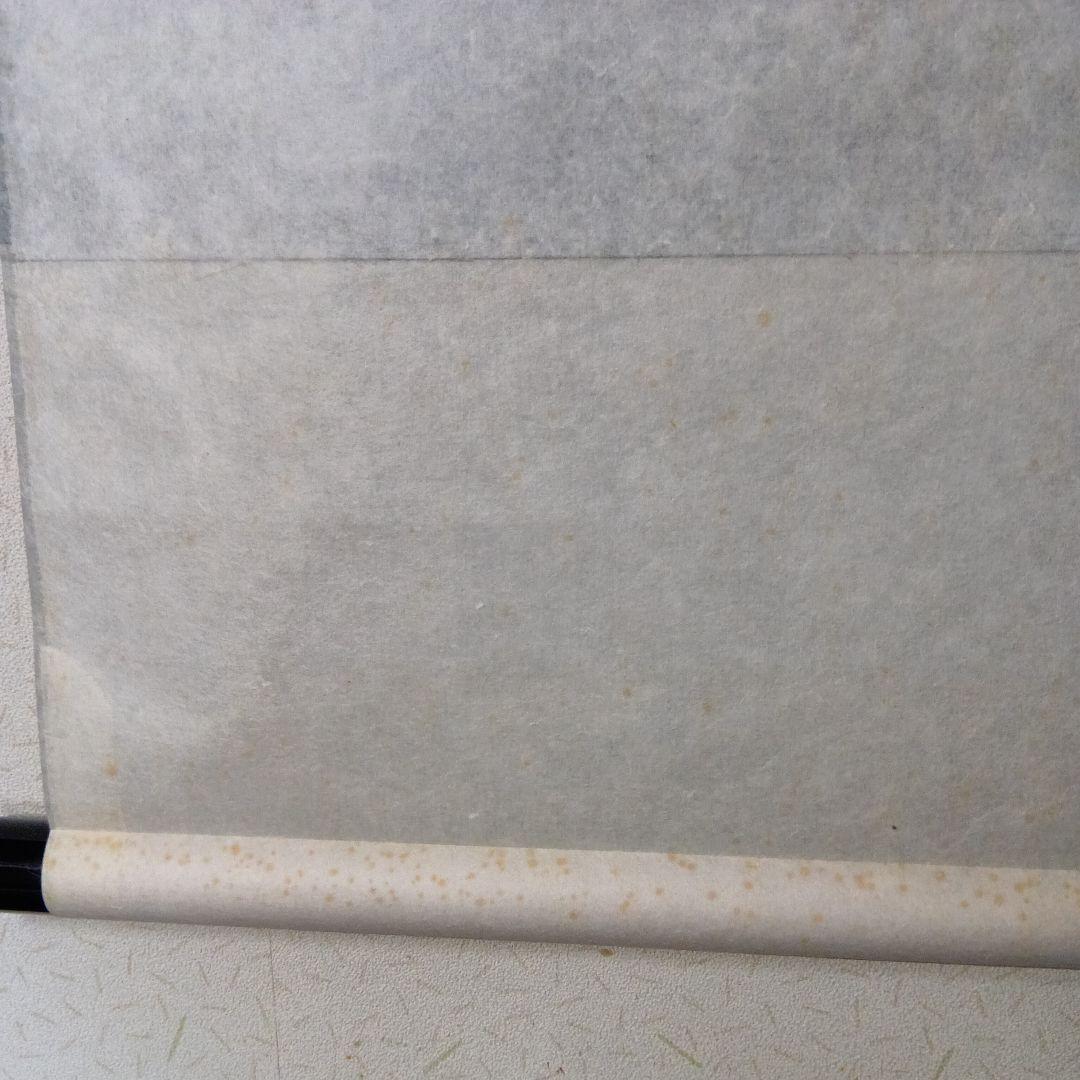 茶道具　軸「瑞気満堂」