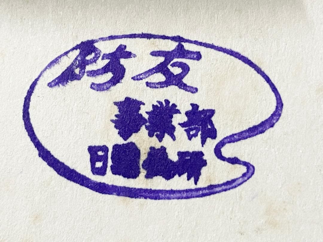 護衛艦ゆきかぜ　明治百年　東京湾観艦式参加記念　盾