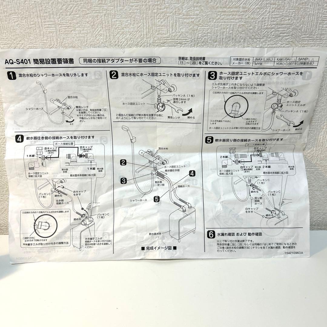アクアソフト　AQ-S401 シャワー用軟水器