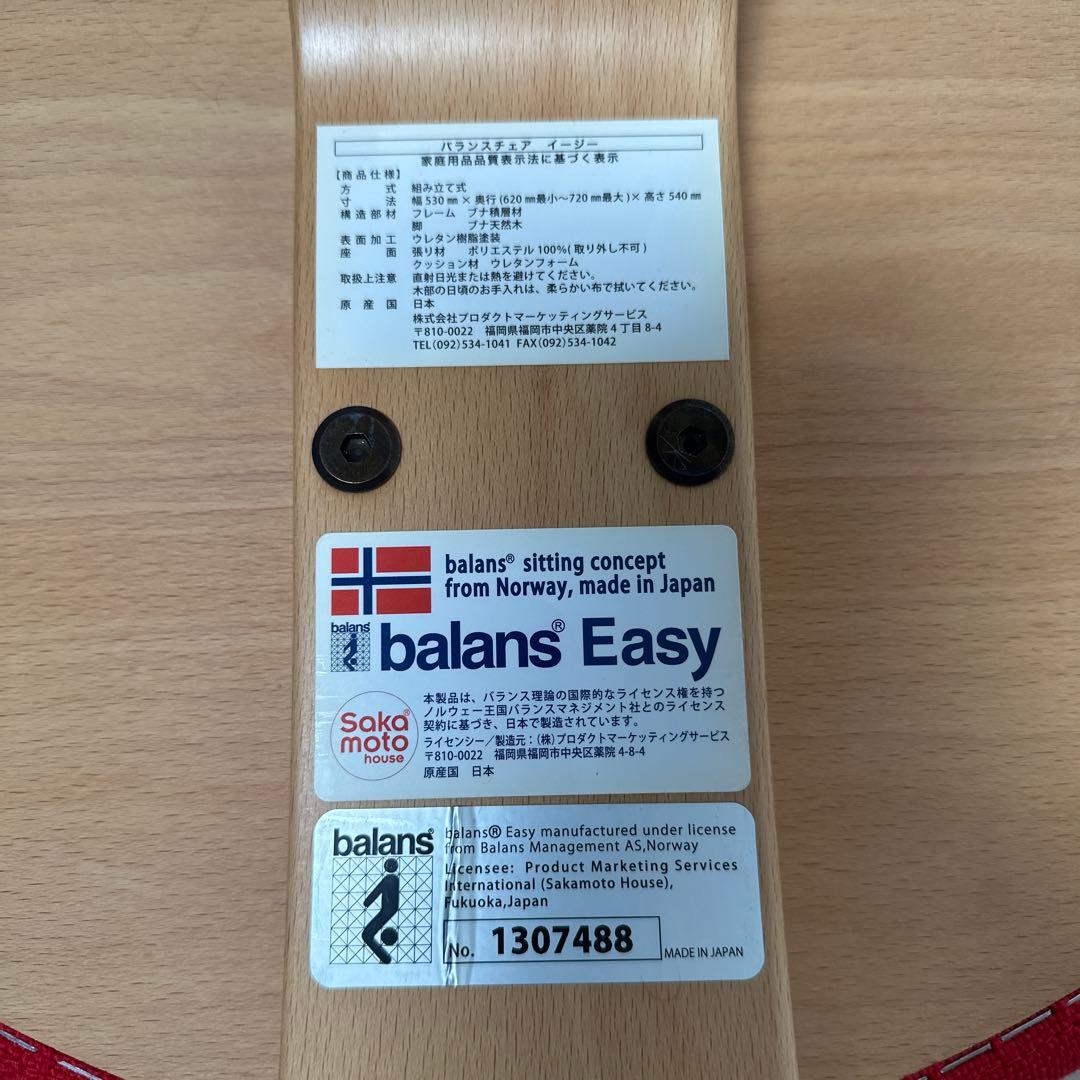 【展示品】balans Easy バランスチェア イージー サカモトハウスi4※