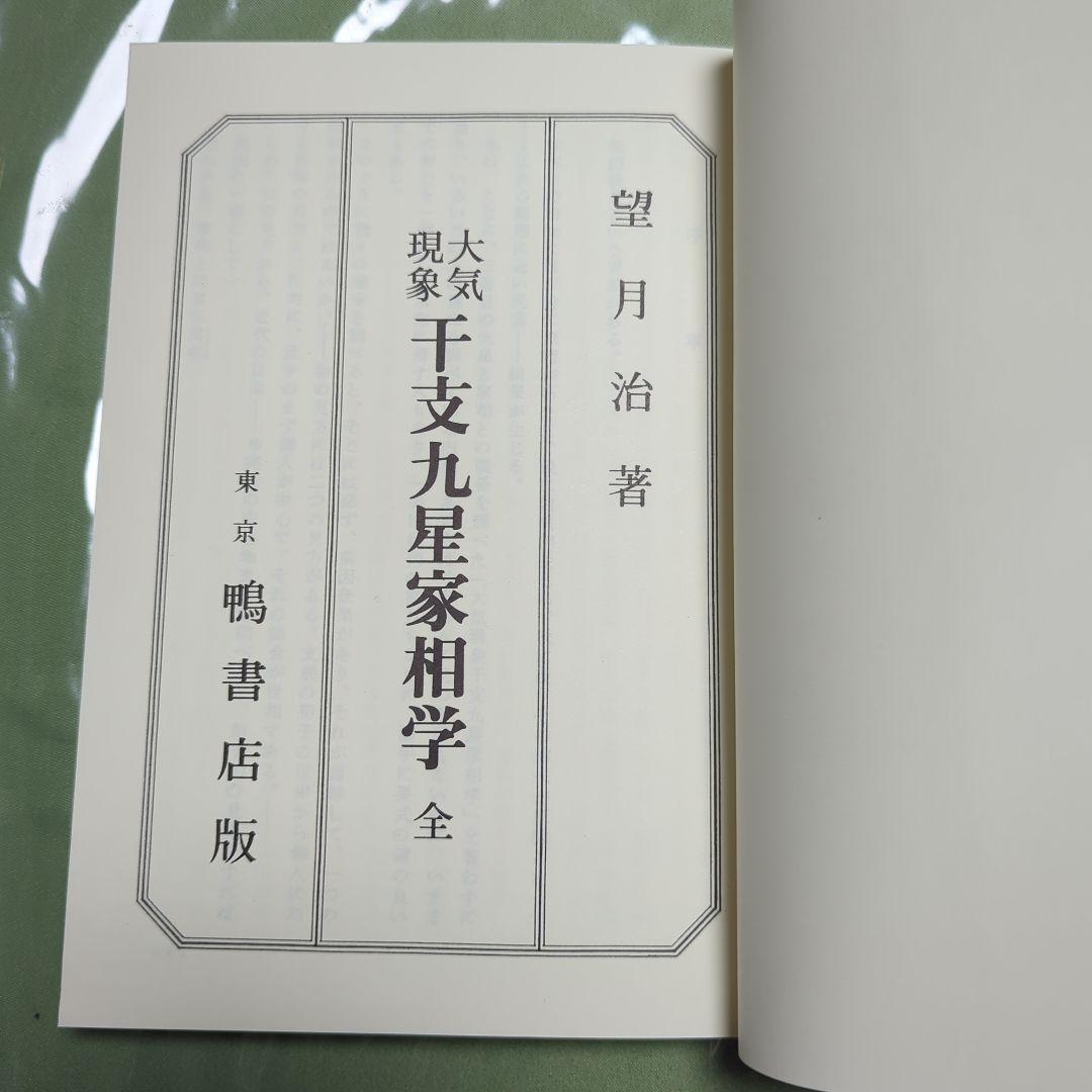 大気現象干支九星家相学　全