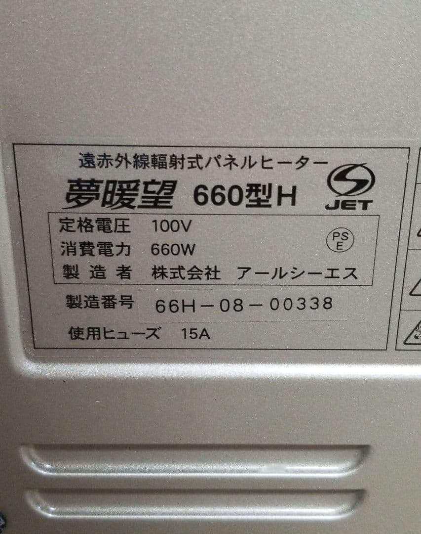 夢暖望 660型H 遠赤外線パネルヒーター アールシーエス