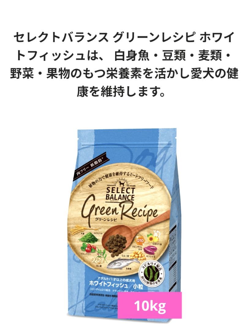 セレクトバランス グリーンレシピ ホワイトフィッシュ 小粒　成犬用10㎏