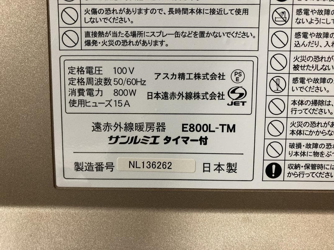■ioy0208■サンルミエ　遠赤外線暖房器　E800L-TM■