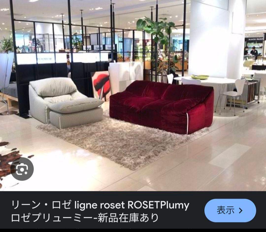 極上品　【ligne roset】リーン ロゼ プリューミー　1Pソファ＆パフ