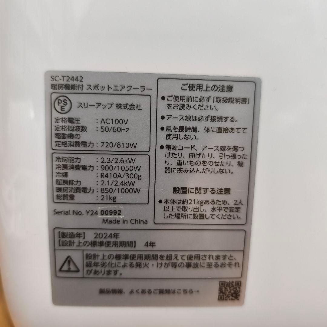 【稼働5日】スリーアップ スポットエアクーラー SC-T2442 ヒート&クール