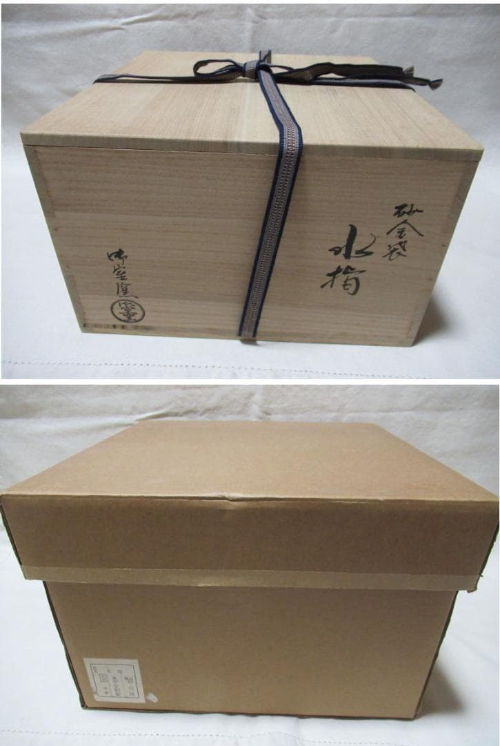 御室窯　砂金袋　水指　共箱