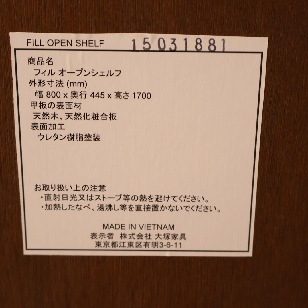 IDC OTSUKA 大塚家具 フィル ウォールナット オープンシェルフ 収納