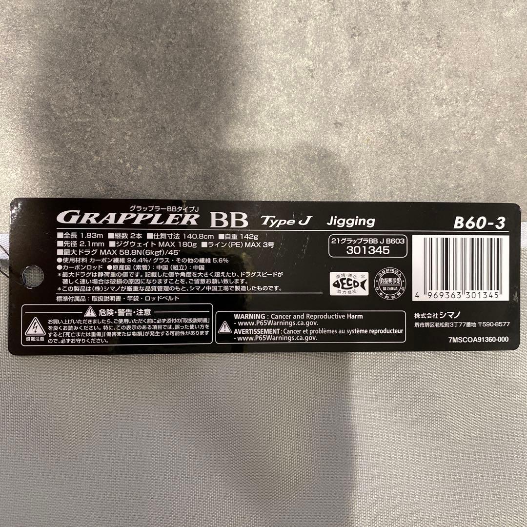 ロッド SHIMANO Grappler BB Type J B60-3
