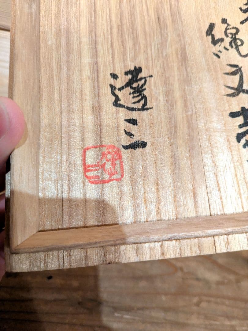 人間国宝　島岡達三　地釉象嵌縄文壺　壺　花瓶　花器　アンティーク　骨董品