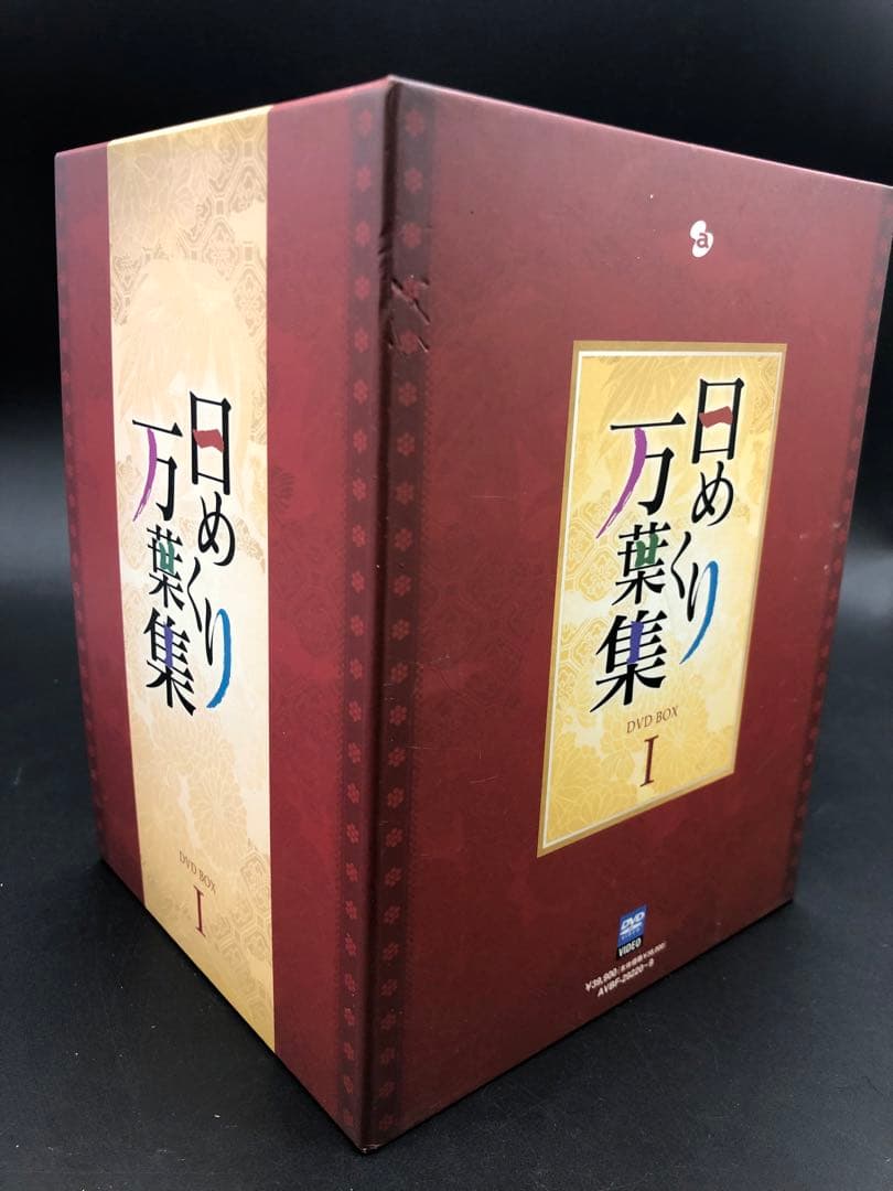 日めくり万葉集 DVD-BOX Ⅰ〈10枚組〉
