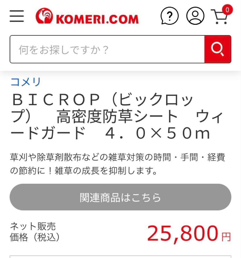 コメリ 高密度 防草シート ウィードガード 4M×50M 耐用年数 約6年