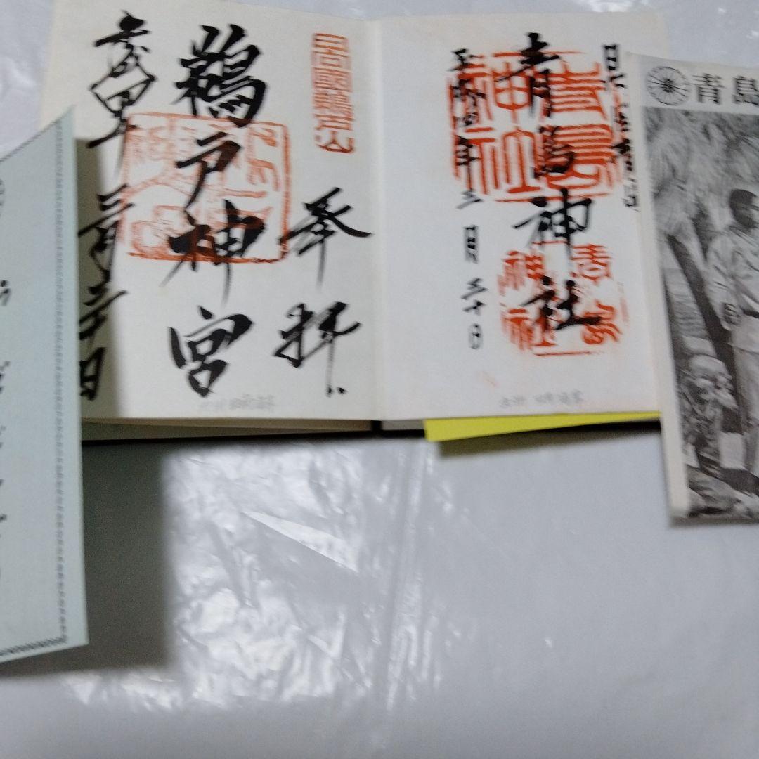 御朱印 まとめ① 42点 1点価格限界値 銀閣 富士山頂 永平 恵林 金刀比羅