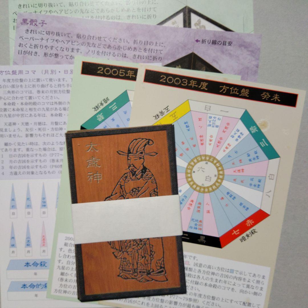 陰陽道「方違・厄除」呪占 安倍晴明極意　2003年購入当時 全付録付き希少本