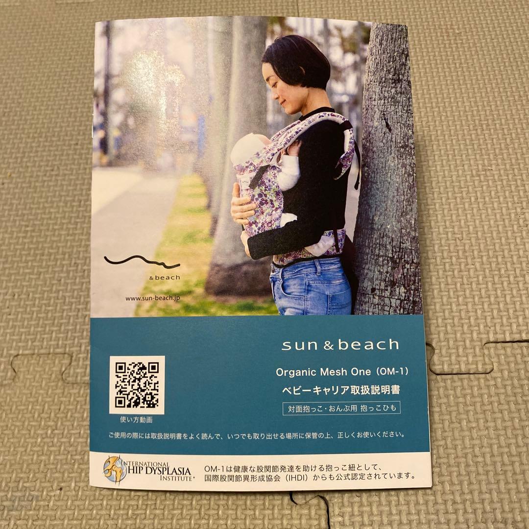 【極美品】サン＆ビーチ OM-1 いしけり抱っこ紐 収納ポーチ•ベッドサポート付