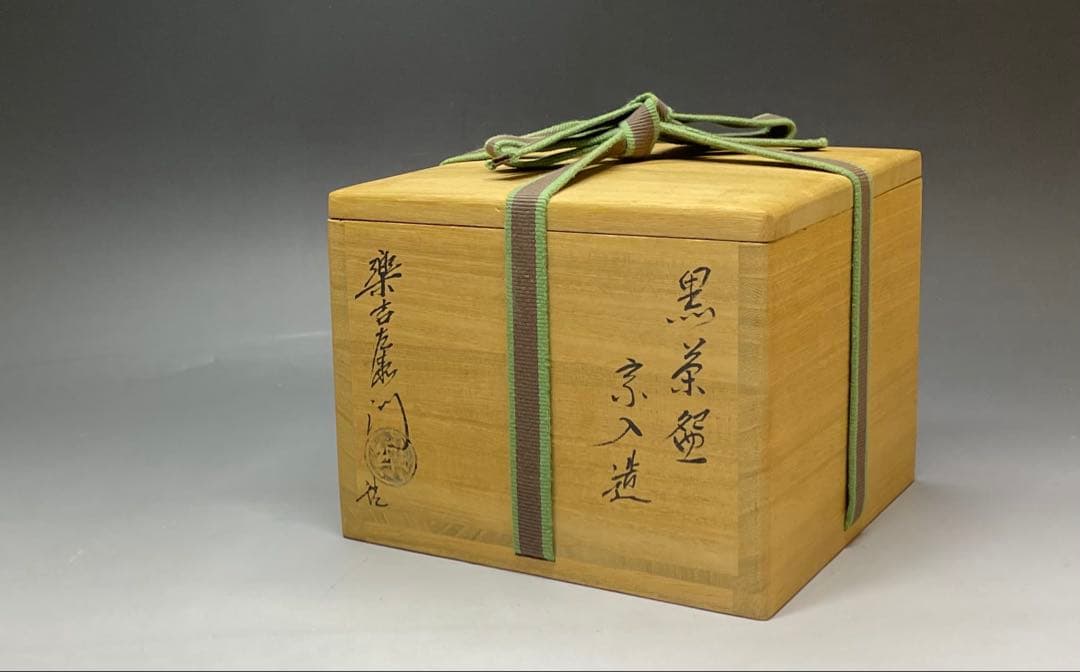 五代　楽吉左衛門　宗入　黒茶碗　共箱(四方桟盛蓋) 　仕覆　共布　e432a